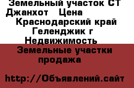 Земельный участок СТ Джанхот › Цена ­ 1 800 000 - Краснодарский край, Геленджик г. Недвижимость » Земельные участки продажа   